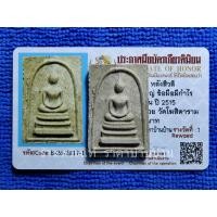 ราคา พระสมเด็จหลังสีวลี พิมพ์เอวใหญ่ ข้อมือกำไลคู่ เนื้อผงน้ำมัน หลวงพ่อกวย, ปู่โต๊ะปลุกเสก วัดราชนัดดา กรุงเทพ (รางวัลที่ 1) (27633430101)