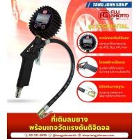 ราคา ที่เติมลมยางพร้อมเกจวัดแรงดัน DIGITAL (23664733827)