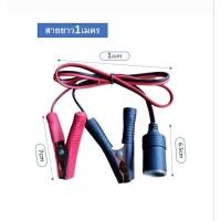 ราคา สายหนีบแบตเตอร์รี่ ออกเป็นที่ชาร์จไฟจุดบุหรี่รถยนต์ (26280051930)