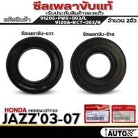 ราคา ซีลเพลาขับ HONDA JAZZ'03-07 /CITY'03 ซีลเพลาแท้ รหัส91206-RCT-003-R / 91205-PWR-003-L จำนวน1ตัว/2ตัวซีลเพลาขับ HONDA JAZ (24995029589)