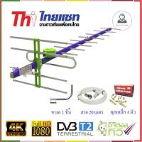 ราคา Thaisat Antenna รุ่น 14E เสาอากาศทีวีดิจิตอล พร้อม ขาโค้งอเนกประสงค์ + พุกเหล็ก + สายRG6 20 เมตร (2058082209)