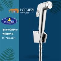 ราคา [พร้อมส่ง] Englefield รุ่น K-76252X-CP สายฉีดชำระ รุ่น ซิกม่า (16968910491)
