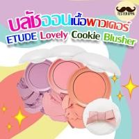 ราคา ETUDE Lovely Cookie Blusher (4.5g) อีทูดี้ บลัชออนเนื้อพาวเดอร์ (27705042240)