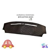 ราคา พรมคอนโซลหน้า คอนโซลหนัง หนังปูคอนโซลหน้ารถ BYD ATTO3 2023 หนังดำด้ายแดง 1 ชิ้น มีเก็บเงินปลายทาง (28161959277)