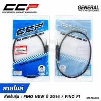 ราคา สายไมล์ YAMAHA FINO NEW ปี 2014 / FINO FI #CCP (52006208619)