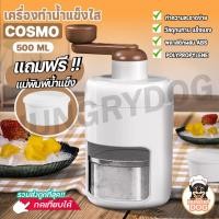ราคา ส่งฟรี!!COSMO เครื่องบดน้ำแข็งไส ที่ทำน้ำแข็งไส แบบพกพา เกล็ดหิมะ รุ่นมือหมุน (21182226634)
