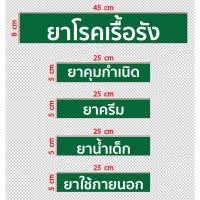 ราคา สติกเกอร์ ตัดไดคัท คำว่า ยาโรคเรื้อรัง ยาคุมกำเนิด ยาครีม ยาน้ำเด็ก ยาใช้ภายนอก แบบตัวอักษร และแบบมีรองพื้น ขนาดตามภาพ (26311938070)