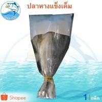 ราคา ปลาหางแข็ง 150-170กรัม 1ตัว 1แพ็ค ปลาเค็ม ปลาหางแข็งตากแห้ง อาหารทะเล อาหารทะเลแห้ง อาหารทะเลตากแห้ง (7701689434)