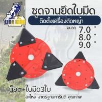 ราคา จานยึดใบมีดตัดหญ้า จานยึดตัดหญ้า ( ครบชุด ) ใบมีดสามเหลี่ยม ตัดหญ้า น๊อตยึด พร้อมจานจับใบมีด 7 นิ้ว 8 นิ้ว 9 นิ้ว (27669282996)