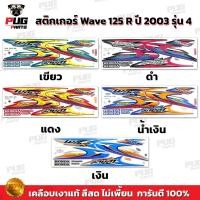 ราคา สติกเกอร์เวฟ125R ปี2003 รุ่น4 ( สีสด เคลือบเงาแท้ ) สติกเกอร์Wave125R ปี2003 รุ่น4 สติ๊กเกอร์เวฟ125R ปี2003 รุ่น4 (11829906155)