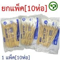 ราคา สำลีพันก้านไม้ [ยกแพ็ค] Longmed Softip สำลีก้าน ไซส์ S M L ลองเมด ซอฟท์ติพ [10ห่อ/แพ็ค] [**ยกแพ็ค**] (23181801756)