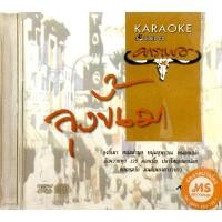 ราคา Vcdเพลงคาราบาว ชุดลุงขี้เมาลิขสิทธิ์แท้ แผ่นใหม่มือ1 (9483663307)