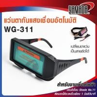 ราคา แว่นตากันแสงเชื่อม ปรับอัตโนมัติ รุ่น WG-311 YAMADA งานเชื่อมไฟฟ้าทั่วไป เชื่อมมิก เชื่อมทิก (55706876203)