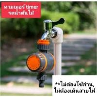 ราคา ทามเมอร์ตั้งเวลารดน้ำอัตโนมัติแบบหมุนลานขึ้นอนาล็อก timerตั้งเวลารดน้ำ อุปกรณ์เครื่องตั้งเวลารดน้ำต้นไม้ ทามเมอร์รดน้ำ (15514841214)