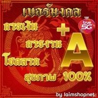 ราคา ซิมทรู TRUE DTAC เบอร์มงคล เบอร์มังกร เบอร์หงษ์ ราชาโชค A+ ซิมทรู (12352325998)