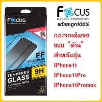ราคา ฟิล์มกระจกเต็มจอดเาน Focus สำหรับ iPhone11/iPhone11Pro/iPhone11Promax (23288454246)