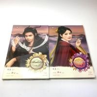 ราคา [2เล่ม] นิยายแจ่มใสมือสอง ราชันมังกร เล่ม 1-2 จบ เตี่ยนซิน มากกว่ารัก นิยายมือสอง นิยายแปลจีน (4842353418)