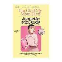 ราคา หนังสือ I’m Glad My Mom Died โดย Jennette McCurdy สำนักพิมพ์ อมรินทร์ How to (54406756308)