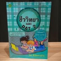 ราคา หนังสือตะลุยโจทย์ข้อสอบ ชีววิทยา และ PAT 2 !! สภาพ 99% !! (2101314905)