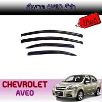 ราคา กันสาด//คิ้วกันสาด เชฟโรเลต อาวีโอ Chevrolet Aveo (6965908541)