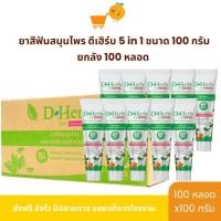 ราคา ยกลัง 100หลอด ดีเฮิร์บ D-Herb ยาสีฟันสมุนไพร 1หลอด ขนาด100กรัม (51152214640)