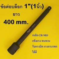 ราคา ข้อต่อบล็อก บล็อกลม บล็อกแบต บล็อกไฟฟ้า 3/4"(6หุน) ยาว 400 มม. (53754461783)