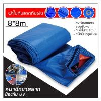 ราคา ผ้าใบกันฝน กันแดด ขนาด 8x8 (มีตาไก่) ผ้าใบพลาสติกอเนกประสงค์ (20810698481)