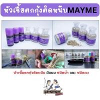 ราคา หัวเชื้อตกกุ้งติดหนึบ (แบบน้ำและผง) by เมย์มี่ MAYME (7714848888)