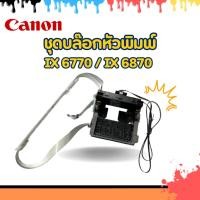 ราคา ชุดบล๊อกหัวพิมพ์ Carriage Print Head Assy Canon Pixma IX 6770 / IX 6870 (51152931067)