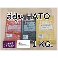 ราคา สีฝุ่น HATO ฮาโต้ สีฝุ่นผสมซีเมนต์(ผงสีขัดมันพื้นคอนกรีต) ฝุ่นแดง ฝุ่นดำ ฝุ่นเหลือง บรรจุ 1 กก. (8004785685)