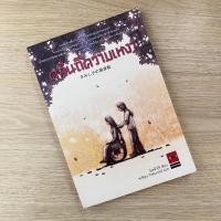 ราคา คลื่นถี่ความเหงา | โอตสึ อิจิ | (23086789069)