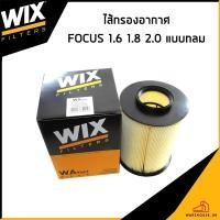 ราคา FORD FOCUS 1.6 1.8 2.0 *แบบกลม* กรองอากาศ / WIX / AV619601AD ไส้กรองอากาศ ฟอร์ด โฟกัส (27530297050)