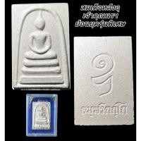 ราคา พระสมเด็จหลังอุ เจ้าคุณนรฯ (11099399467)