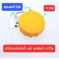 ราคา ฝาปิดหม้อพักน้ำ แท้GM ออฟตร้า อาวีโอ optra aveo 94539597 (12093385189)