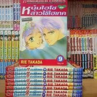 ราคา หนังสือการ์ตูนมือสอง #หนุ่มไฮโซกับสาวใช้ไฮเทค 1-9 เล่มจบ (1102974652)