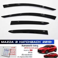 ราคา กันสาด Mazda3 Skyactiv (Hatchback 2019-2021 5ประตู) สีดำทึบ 4ชิ้น แบรนด์ LWN Life (3088021619)