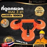 ราคา ตัวดูดกระเบื้อง ตัวดูดกระจก รุ่น 3 ตา (รับน้ำหนักได้ 100 kg ยางดูดกระจก ที่จับกระจก ที่ดูดกระเบื้อง ที่ยกกระเบื้อง (58106734303)