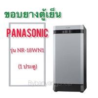 ราคา ขอบยางตู้เย็น PANASONIC รุ่น NR-18WN1 (1 ประตู) (21821370023)
