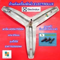 ราคา ก้านถังเครื่องซักผ้า ELECTROLUX แกน 25mm.ปลายแกน 20mm. พาร์ท A00675504 รุ่นที่ใช้ได้ EWF7525DGWA EWF7525EGWA (47905939763)