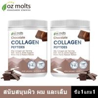 ราคา OZmolts Collagen ผงคอลลาเจนไฮโดรไลซ์ คอลลาเจนต่ำไขมัน สุขภาพผิวหนัง ผม และข้อต่อ 300 กรัม (42807747498)