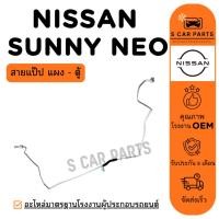 ราคา สายน้ำยาแอร์ NISSAN SUNNY NEO (สายแป๊ป แผง - ตู้) นิสสัน ซันนี่ นีโอ ท่อแอร์ สายแอร์ ท่อน้ำยา (42104093807)