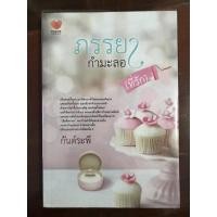ราคา นิยายมือสอง เรื่อง ภรรยากำมะลอที่รัก (14246794948)