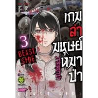 ราคา เกมล่ามนุษย์หมาป่า ภาคหมาป่า Jinroh Game Beast Side ยกชุด 3 เล่มจบ (28509761903)