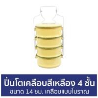 ราคา ปิ่นโตเคลือบสีเหลือง 4 ชั้น ขนาด 14 ซม. เคลือบแบบโบราณ - ปิ่นโต (18619872113)