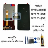 ราคา หน้าจอ OPPO A54(5G) /A74(5G)/A93(5G) เกรดแท้ งานแท้ จอoppo A54(5g)มีประกัน (41108605644)