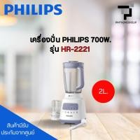 ราคา เครื่องปั่น PHILIPS รุ่น HR-2221 (40076450194)