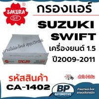 ราคา SAKURA กรองแอร์ SUZUKI SWIFT สวิฟ เครื่องยนต์ 1.5 ปี 2009-2011 รหัสสินค้า CA-1402 (43975544766)