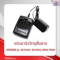 ราคา แท่นชาร์จ SENDER SD-941H/ SD-951H/994H/995H (14606230250)