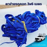 ราคา ตาข่ายรถคอก 3x6 เมตร [ข้างคู่] ตาข่ายเชือก ตาข่ายคลุมสินค้า ตาข่ายคลุมคอก ตาข่ายซิ่ง ตาข่ายรถรั้ว ตาข่ายคลุมกระบะ (15371634247)