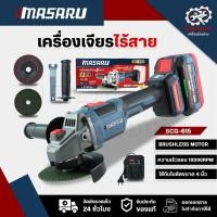 ราคา MASARU SCG-615 เครื่องเจียรไร้สาย ลูกหมู เครื่องตัด เครื่องขัด ระบบกันสะบัด (44700872026)
